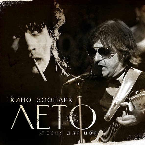 Кино — На кухне